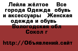 Лейла жёлтое  - Все города Одежда, обувь и аксессуары » Женская одежда и обувь   . Вологодская обл.,Сокол г.